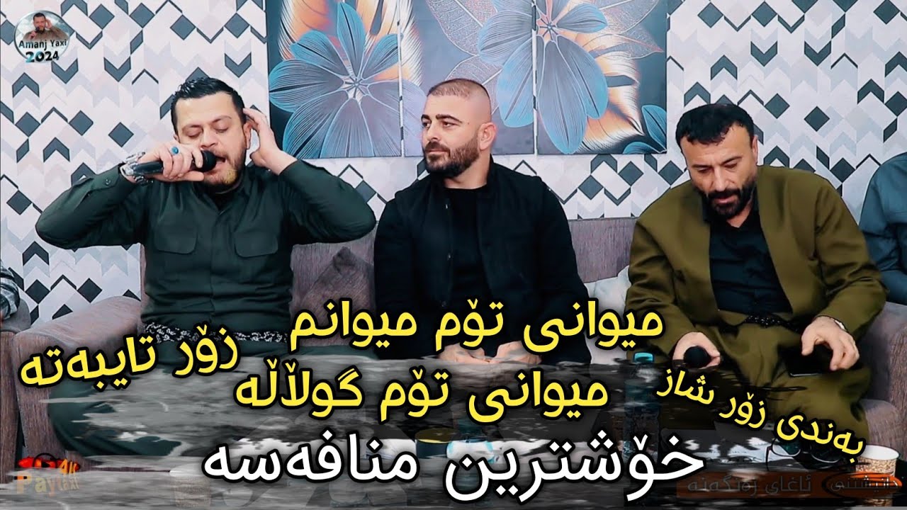 Amanj Yaxi u Jalal Shrit - Miwani Tom Miwanm Danishtni Aghay Zangana