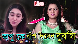 অপু বিশ্বাস কে নিয়ে যা বললেন  নায়িকা বুবলি (ভিডিও) Bubly Apu Biswas Shakib Khan