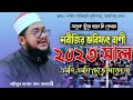 Nobijir bobishot bani 2023  sadiqur rahman azhari waz  waz mahfil tv