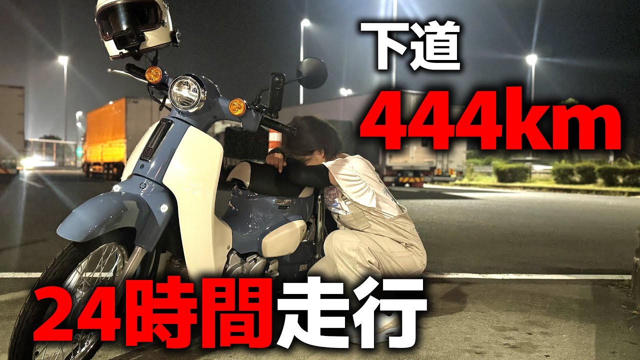 【バイク女子】50ccバイクで下道444kmぶっ通しで走ったら...