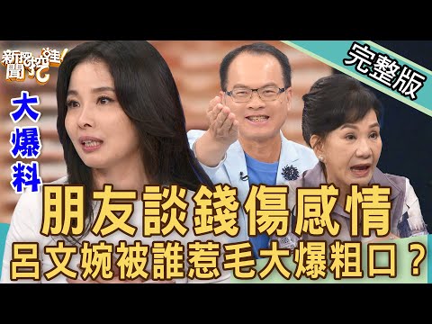 【新聞挖挖哇】朋友談錢傷感情！呂文婉被「XXX」徹底惹毛？吃虧就是佔便宜！不談錢的友誼行嗎？20221014來賓：吳姵瑩、狄志為、呂文婉、周映君、活動主持人Take