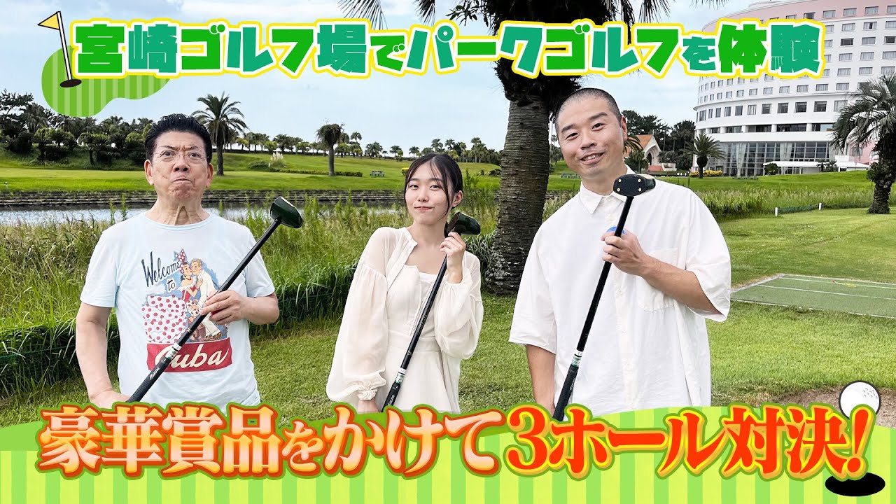 西川きよしvsアキナ山名 パークゴルフ対決〔前編〕⁉ #16