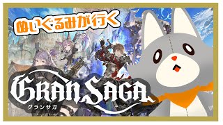 【Gran Saga】無料でかなりガチャが引けると聞いたぬいぐるみが行く【グランサガ】