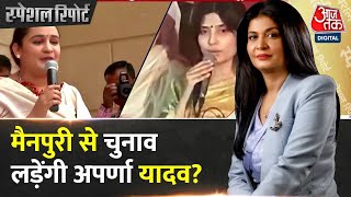 Special Report: Dimple Yadav के खिलाफ Mainpuri से चुनाव लड़ेंगी Aparna Yadav? | Dimple VS Aparna