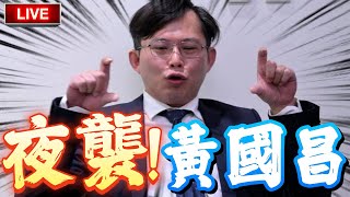 【比特王直球對決】夜襲看看在立法院外留守的黃國昌是在打手遊還是認真的在戰鬥岡位上小編也會突襲陳世軒看他睡著了沒