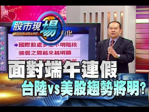 股市現場*鄭明娟20180615-3【台.陸股關聯性 美股與美元 】(孫武仲)