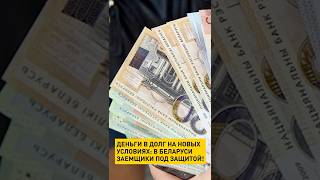 Деньги в долг на новых условиях: в Беларуси заемщики под защитой
