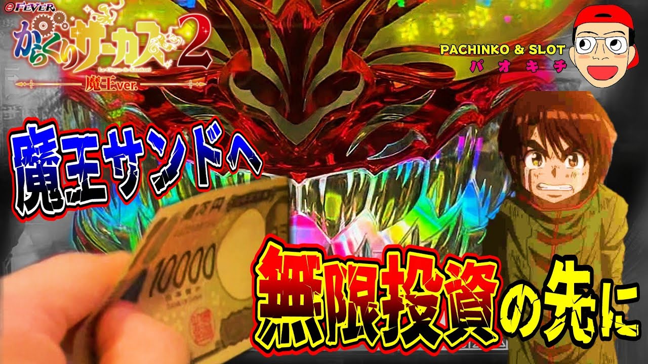 e Fever Karakuri Circus 2 Demon King ver.] Infinite investment in