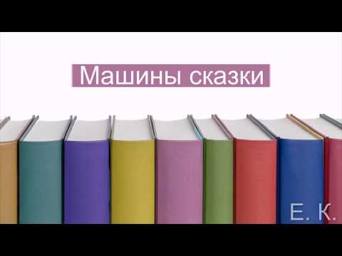 Обзор книги "Машины сказки - Жили-были"