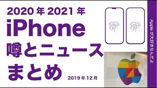 2019年12月に出た次期iPhoneの噂やニュースまとめ・5GのiPhone 12やiPhone 9など2020年21年はどうなる？