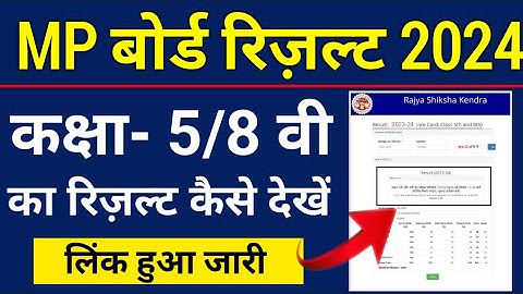 कक्षा 5 वी/ 8वी का रिजल्ट कैसे देखें| class 5th /8th board exam result kaise check kare | rskmp.in