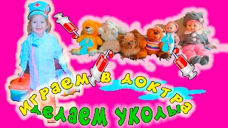 ИГРАЕМ В ДОКТОРА С УКОЛАМИ ЛЕЧИМ БОЛЬНЫХ ВИДЕО ДЛЯ ДЕТЕЙ ИГРАЕМ В ДОКТОРА С УКОЛАМИ ЛЕЧИМ БОЛЬНЫХ ВИДЕО ДЛЯ ДЕТЕЙ