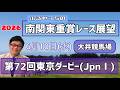 【東京ダービー】6月10日(水)2026南関東重賞レース展望~第72回東京ダービー(JpnⅠ)【大井競馬】