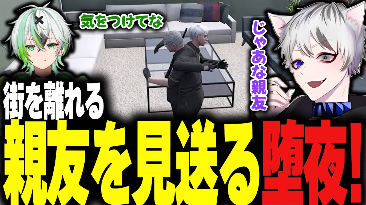 【ストグラ】街を去る親友を見送る堕夜!【堕夜だよ】