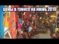 ЦЕНЫ В ТУНИСЕ НА ИЮНЬ 2019