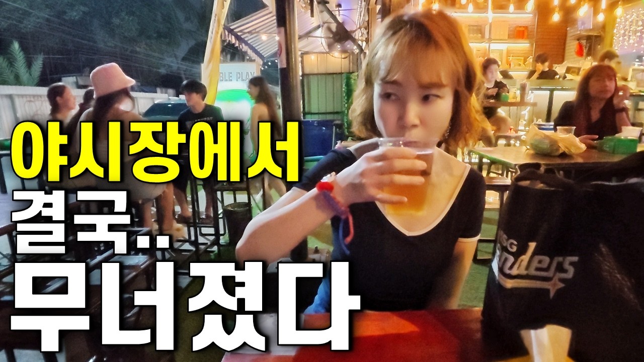 태국 1등 야시장! 만만히 봤다가 결국 무너졌습니다