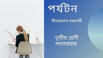 Class 3 পর্যটন - নীরেন্দ্রনাথ চক্রবর্তী ( Poryoton - Nirendranath Chakraborty)