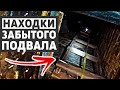 Подвал затоплен водой план действий, спускаемся за добычей! Жизнь на даче