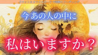 【⚡圧倒的神回あり❤️】お相手の後悔とあなたへの新たな気持ち🌠 今、あの人の中にわたしはいますか？タロット オラクルカードで深堀りリーディング✨