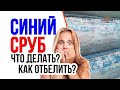 Синева в деревянном доме, что делать?  Стоит ли  отбелить?  Чем отбеливать? | RiKEDOM