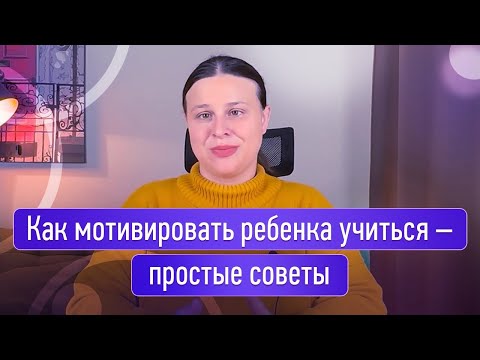 Как мотивировать ребенка учиться – простые советы