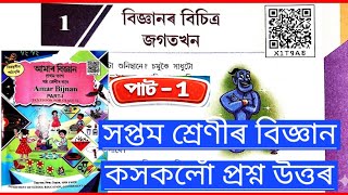Class 6 Science Chapter 1 Question Answer Assam / Class 6 Amar Bijnan Lesson 1 আমাৰ বিজ্ঞান / X1T9AB