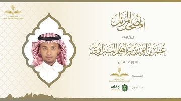 المصحف المرتل للقارئ عمر النبراوي | سورة الفتح