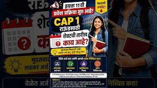 इयत्ता 11 वी प्रवेश प्रक्रिया 2026 | CAP 1 Round शेवटची तारीख काय? | FYJC Admission 202