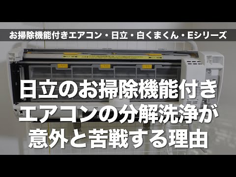 お掃除機能付きエアコンの分解洗浄＞日立・白くまくん・Eシリーズの