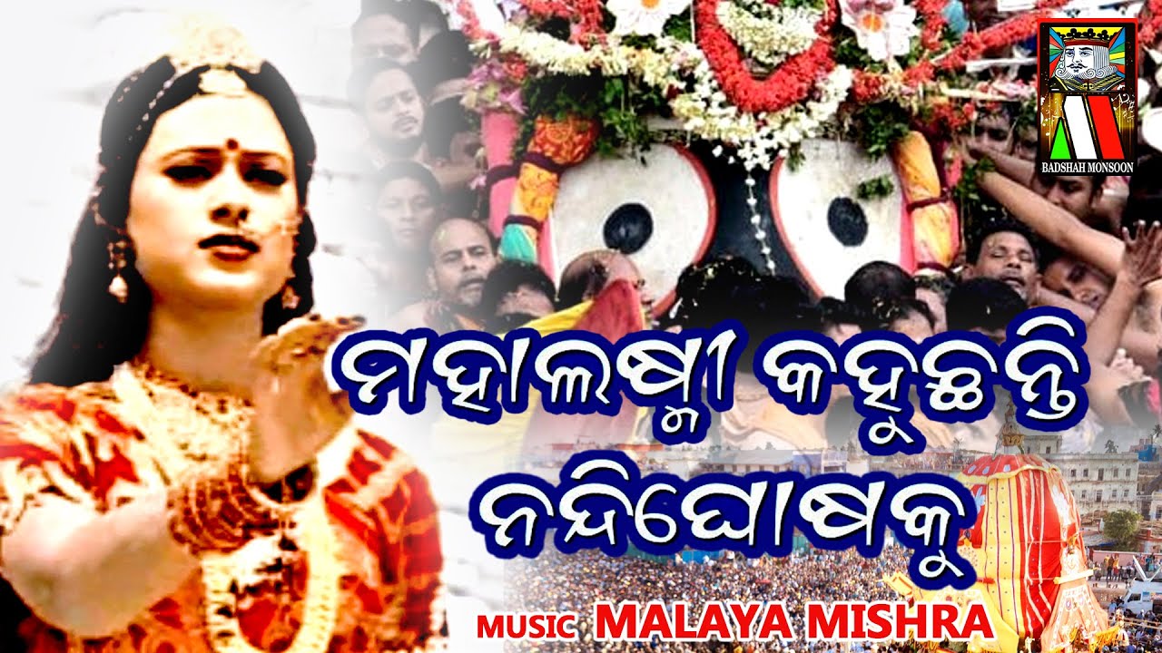 Mahalaxmi Kahuchanti | Super Hit Odia Bhajan | Malaya Mishra | Munna Aziz | Badshah Monsoon