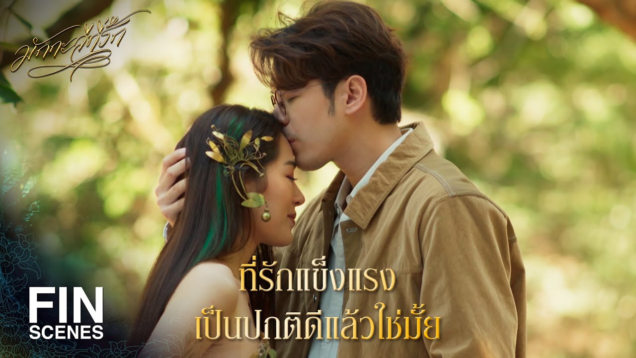 FIN | ขอบคุณท่านที่ช่วยชีวิตผม | มักกะลีที่รัก EP.28 | Ch3Thailand