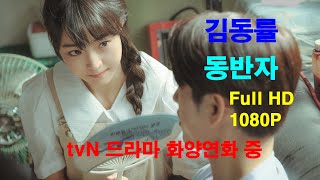 김동률 - 동반자 (tvN 드라마 화양연화 중에서)