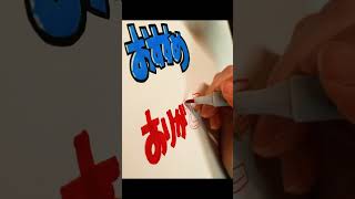 コピックでPOP文字を書いてみた　#shorts #手書きpop #POP文字