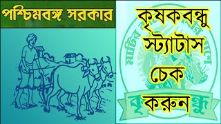 কৃষকবন্ধ স্টেটাস চেক ২০২২। How Ho Check Krishak Bandhu Application Status.