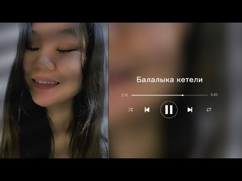 Балалыкка кетели |поэзия