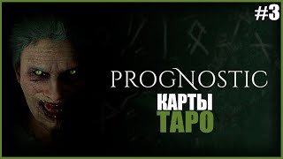 КАРТЫ ТАРО ● Prognostic #3 ● ХОРРОР ПРОГНОСТИК ● ЭКСТРАСЕНСОРНЫЙ ХОРРОР