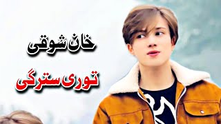 Khan Showqi Pashto Songs 2023 | Tori Stargy | خان شوقی نیوی پشتو غزل