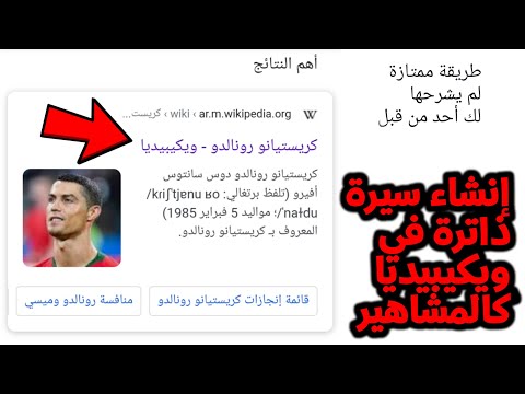 الطريقة الصحيحة والوحيدة لإنشاء سيرة ذاتية في ويكيبيديا كالمشاهير باسمك وتفاصيلك الخاصة