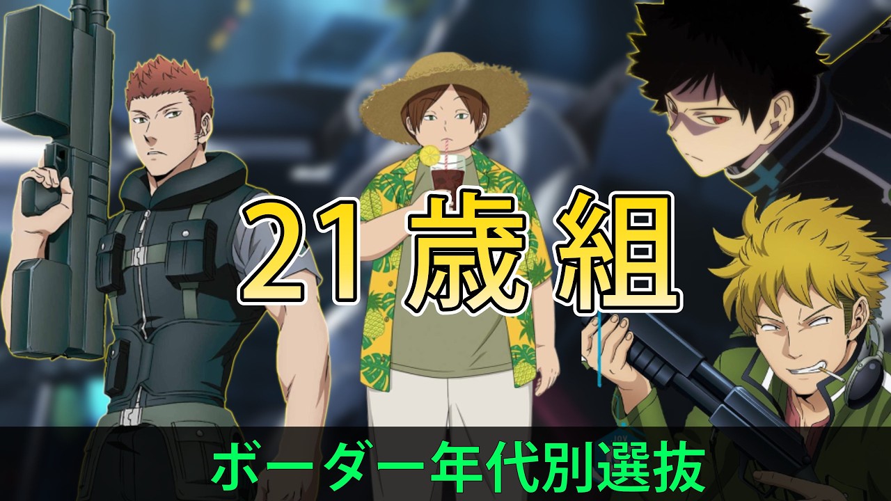 【仲良し世代】ボーダーの年代別選抜 21歳組編｜ ワールドトリガー