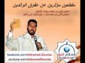 مقطعين مؤثرين عن عقوق الوالدين للأستاذ محمد بونيس مقطعين مؤثرين عن عقوق الوالدين للأستاذ محمد بونيس