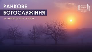 Ранкове богослужіння | Церква «Вефіль» | 18 лютого 2024