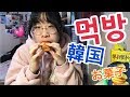 【먹방】韓国で買ってきたお菓子を食べたよ！！！
