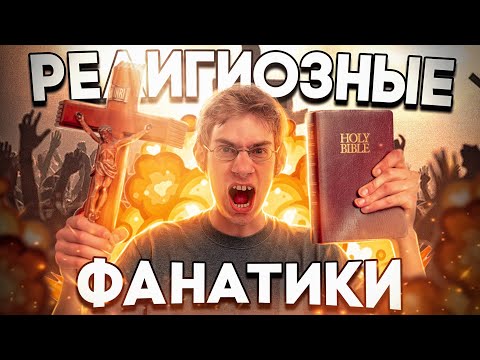 РЕЛИГИОЗНЫЕ ФАНАТИКИ