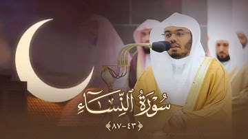 قارئ لَن يَتكرر! | تلاوة سورة النساء كاملة للشيخ أ.د #ياسر_الدوسري من تراويح رمضان ١٤٤٤ه‍
