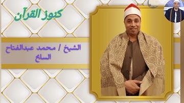 اروع تلاوات الشيخ محمد عبدالفتاح السايح