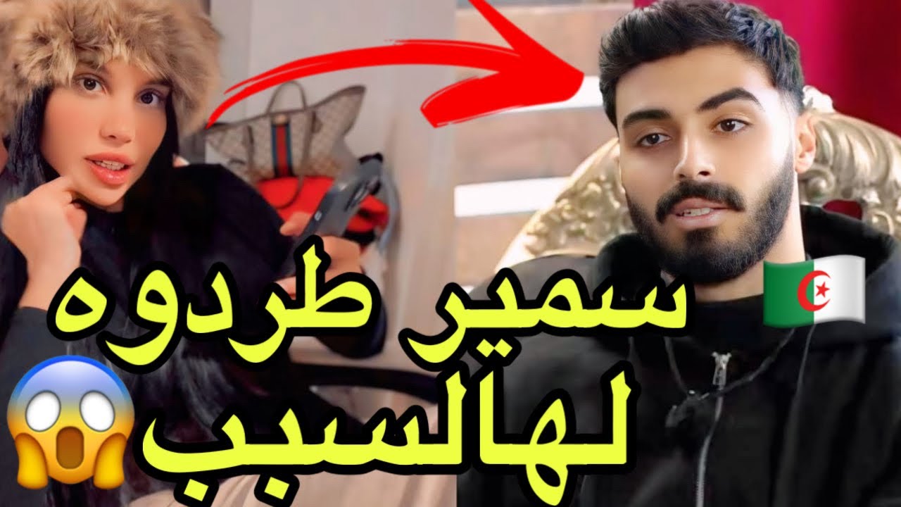 تسريبات زينة فضيحة طرد سمير الجزائري من الأسد الحقيقي لهذا السبب والفاعل وراء هذه المؤامرة هو: صادم😱