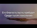 Благословение - минус (тональность G)