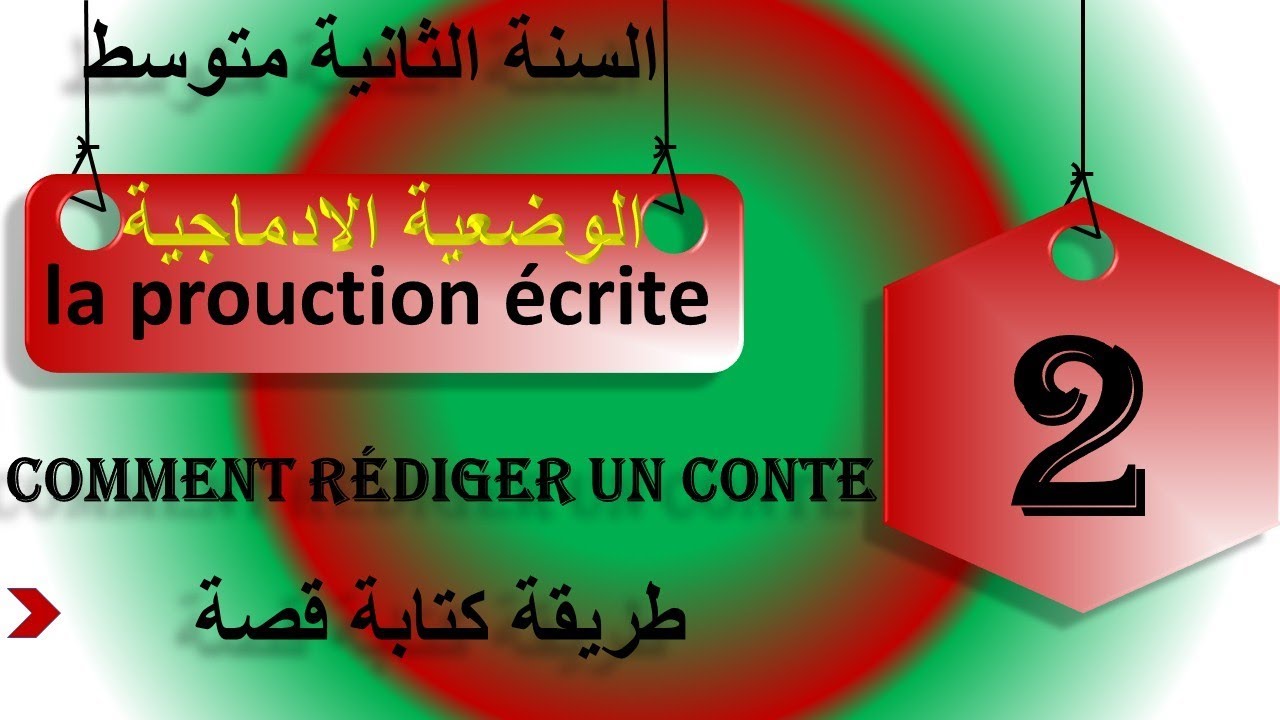 كيفية كتابة قصة سنة ثانية متوسط