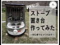 【DIY】キャンプギアをDIY