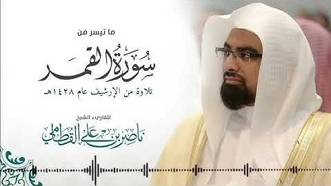 الشيخ ناصر القطامي رمضان 1428 هـ سورة القمر
